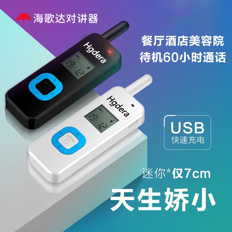 海歌达无线对讲机一键对频迷你机型民用美发美容院餐厅酒店4S微型