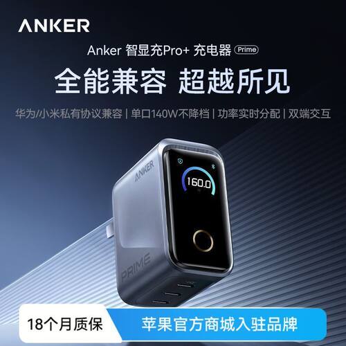 安克智显充Pro+160W充电器充电头PD3.1快充头氮化镓适用iPhone18Promax新机苹果17Pro手机华为小米私有协议