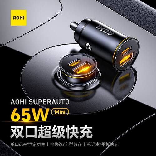 AOHI奥海65W车充车载充电器PD快充头金属迷你点烟器双口适用iPhone18Promax新机苹果17Pro
