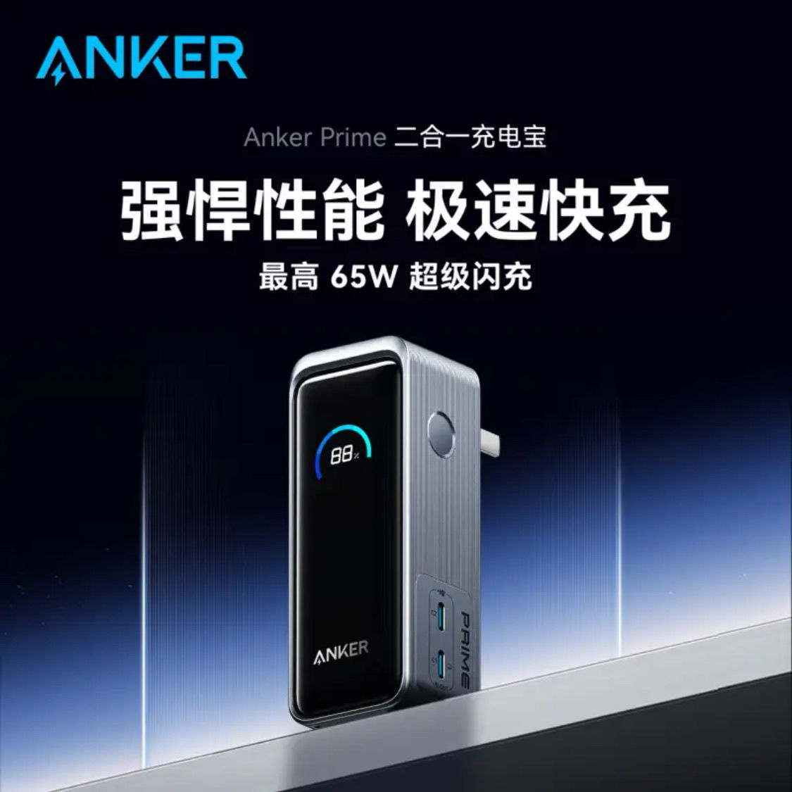 安克Prime二合一充电宝9600毫安时移动电源PD快充头充电器插头图片