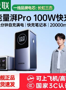 绿联100W充电宝PD快充20000毫安时大容量适用笔记本iPhone17Pro