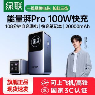 绿联100W充电宝PD快充20000毫安时大容量适用笔记本iPhone17Pro