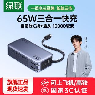 绿联三合一充电宝65W自带线充电器PD快充适用笔记本苹果17Promax