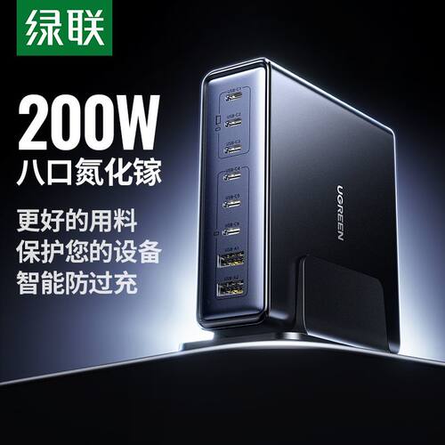 绿联200W氮化镓充电器PD快充头多口桌面充头适用iPhone17Promax手机MacBook笔记本iPad平板