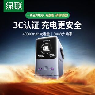 绿联300W充电宝PD快充48000毫安时大容量磷酸铁锂适用笔记本户外