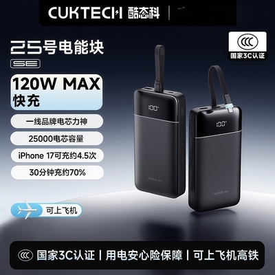 酷态科25号SE充电宝120W移动电源PD快充25000毫安适用iPhone17Pro