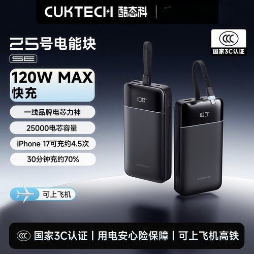 酷态科25号SE充电宝120W移动电源PD快充25000毫安适用iPhone17Pro