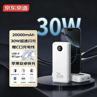 京东京造30W充电宝20000毫安时移动电源PD快充适用iPhone17苹果