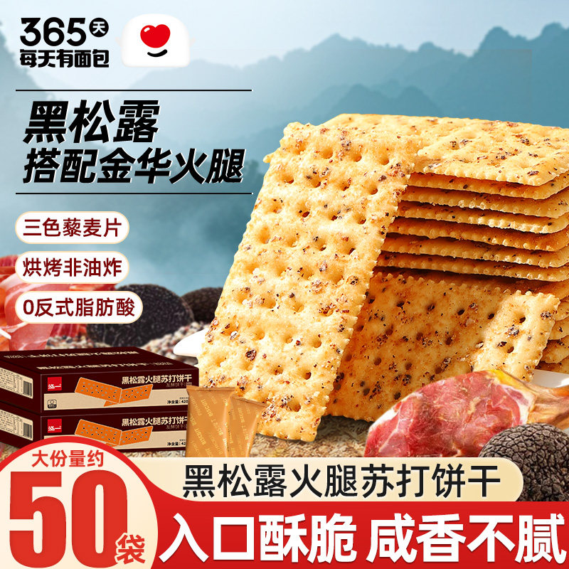 黑松露火腿苏打咸味饼干整箱藜麦奇亚籽无糖孕妇下午茶休闲零食品