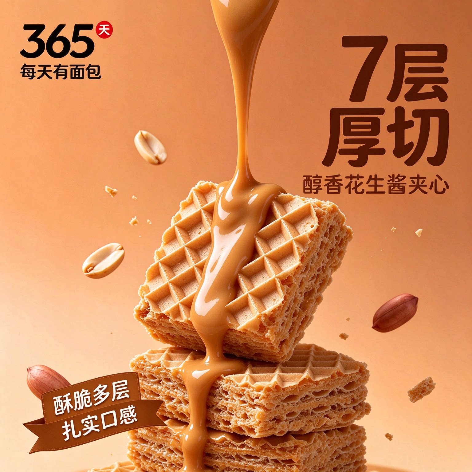 花生酱夹心威化饼干独立装