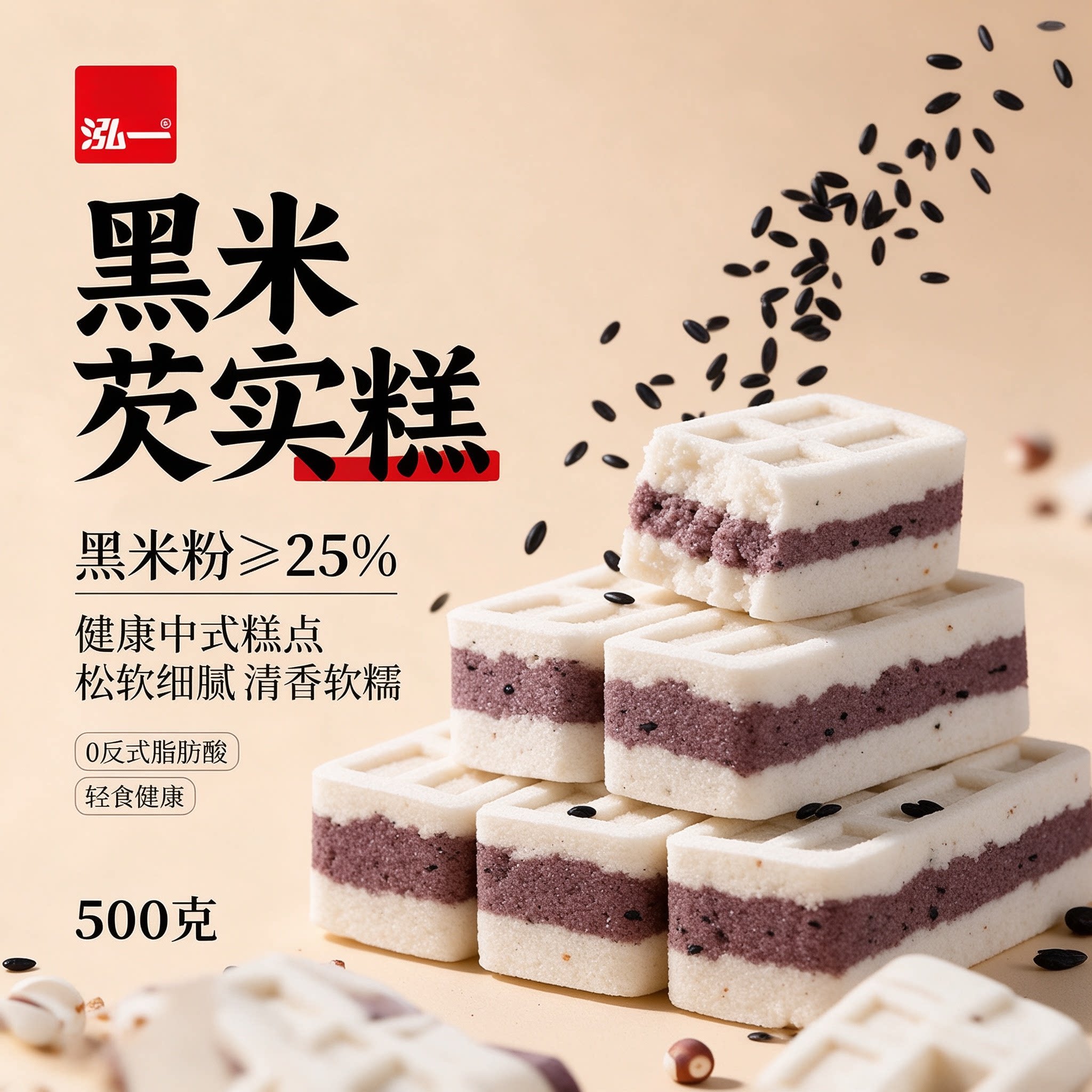 泓一黑米芡实糕点心整箱联名