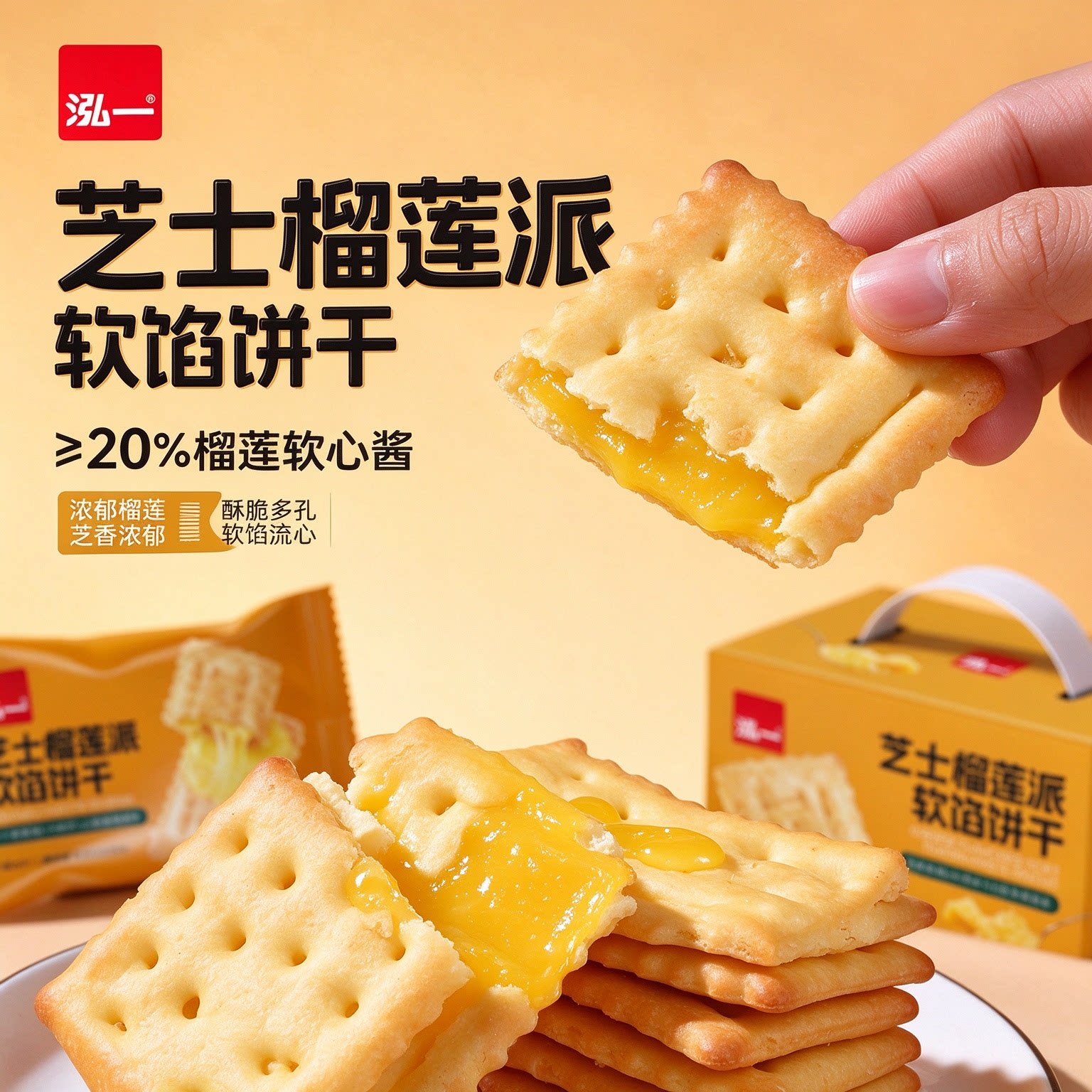 泓一芝士榴莲味饼干整箱批发健康夹心饼干办公室休闲零食小吃点心