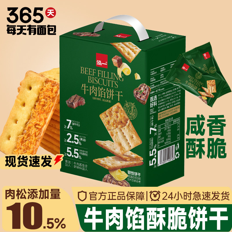 泓一牛肉馅夹心饼干整箱办公室下午茶健康小吃点心休闲零食品联名