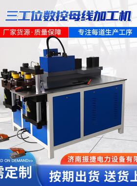 数控铜排机母线加工机三合一组合式液压铜排加工机母排机母线机