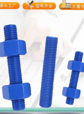 万氟涂层全螺纹螺柱XYLAN图层PTF特氟龙螺栓化工石油海洋作业专用