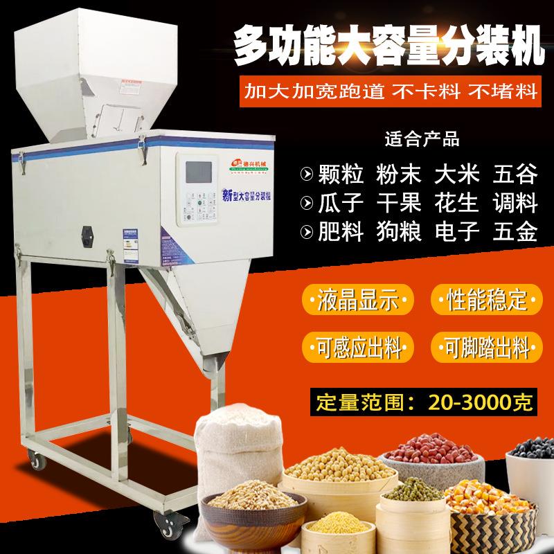 20-3000克大容量分装机颗粒粉末大米五谷杂粮面粉茶叶定量分装机