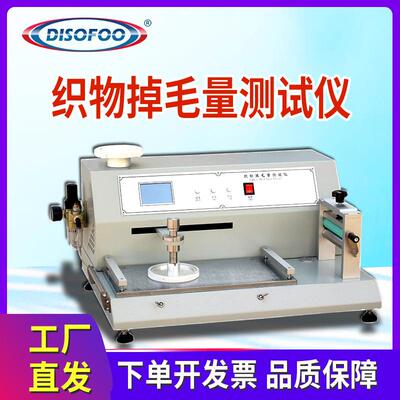 织物掉毛量测试仪往复摩擦脱毛量干湿摩擦法掉毛量测试GB/T40270