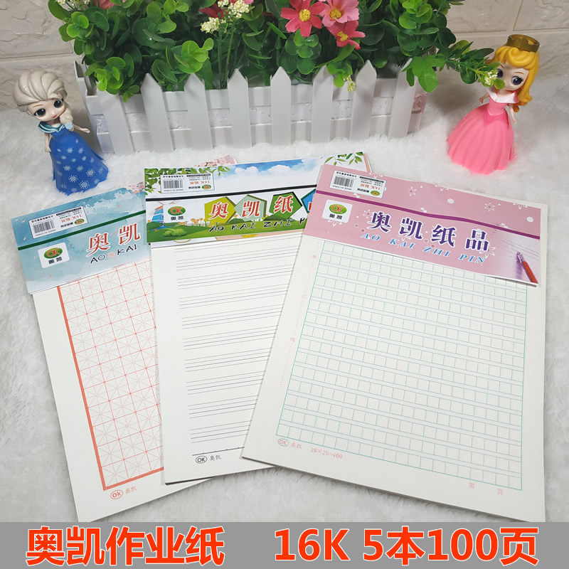 奥凯16k四百格学生作文纸英语纸信稿纸米田字横条格纸数学作业纸