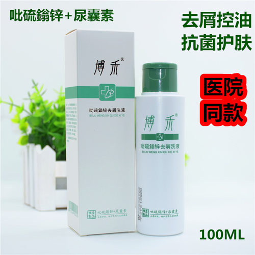 博禾吡硫鎓锌去屑洗液 控油止痒洗发洗浴 吡硫翁锌抑菌喷雾剂