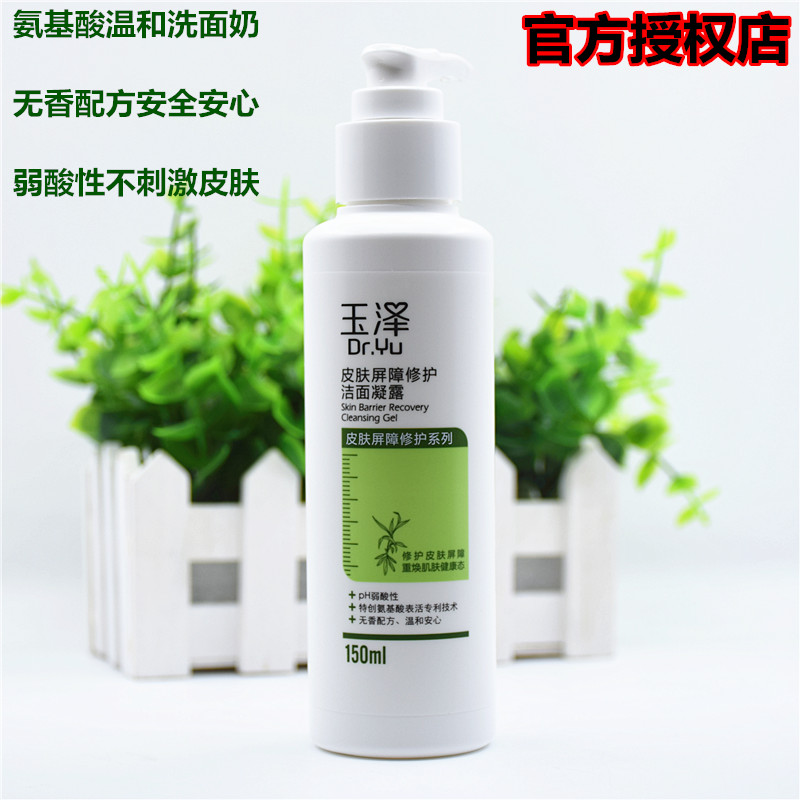 玉泽皮肤屏障修护洁面凝露 特润保湿氨基酸敏感肌肤洁面乳洗面奶