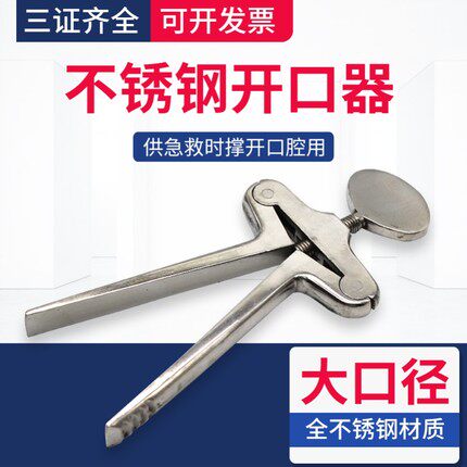 不锈钢开口器丁字式开口器牙科口腔器械门诊急救医用开口器图片
