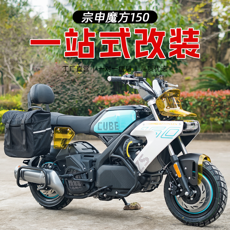 适用宗申魔方150边包护杠保险杠排气杠防水皮包快拆靠背配件改装
