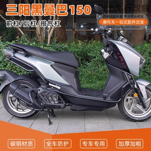 适用三阳黑曼巴150前后护杠全包围保险杠防摔到地保护排气杠改装