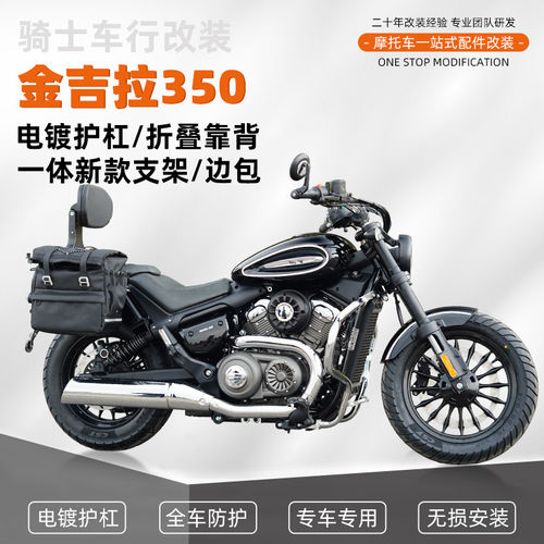 适用金吉拉350电镀护杠防摔杠改装折叠靠背帆布包皮边包一体支架