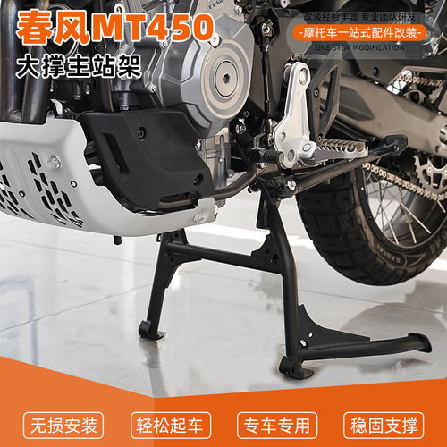 适用于摩托车春风450MT中撑支架碳钢加粗起车架稳定架大撑改装