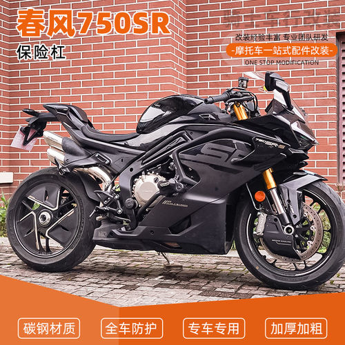 适用春风750SR竞技弹簧杠一字杠保险杠护杠防摔保护改装配件改装