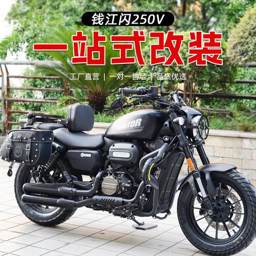 适用于钱江qj闪250V改装护杠防摔杠防水骑士边包折叠靠背货架配件