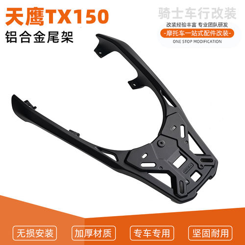 适用于天鹰TX150/250铝合金一体尾货架尾架尾箱架后货架配件