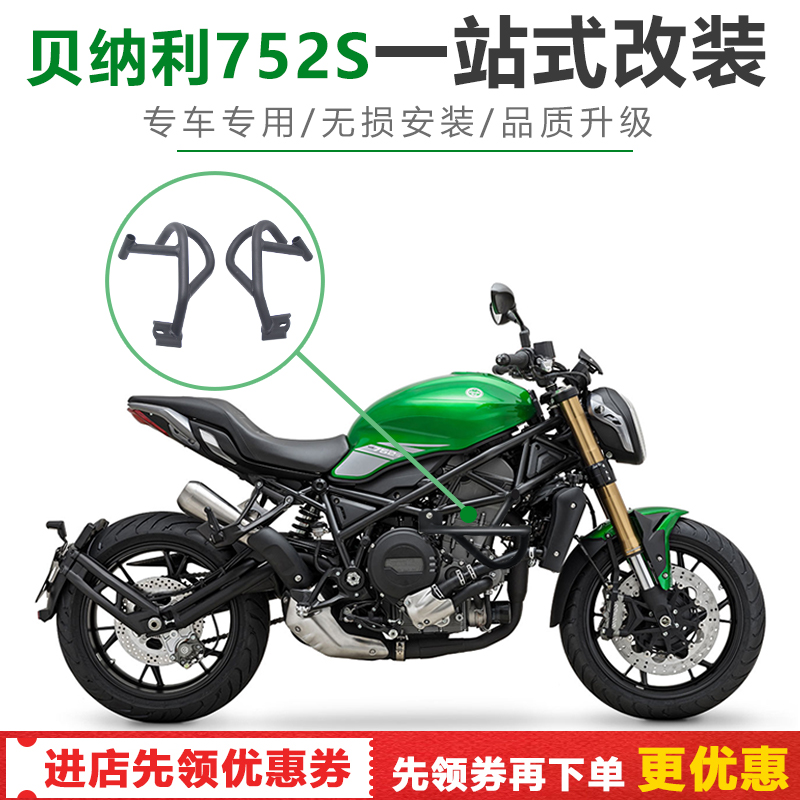 适用于贝纳利752S改装保险杠防摔杠发动机保护杠后边包边箱配件