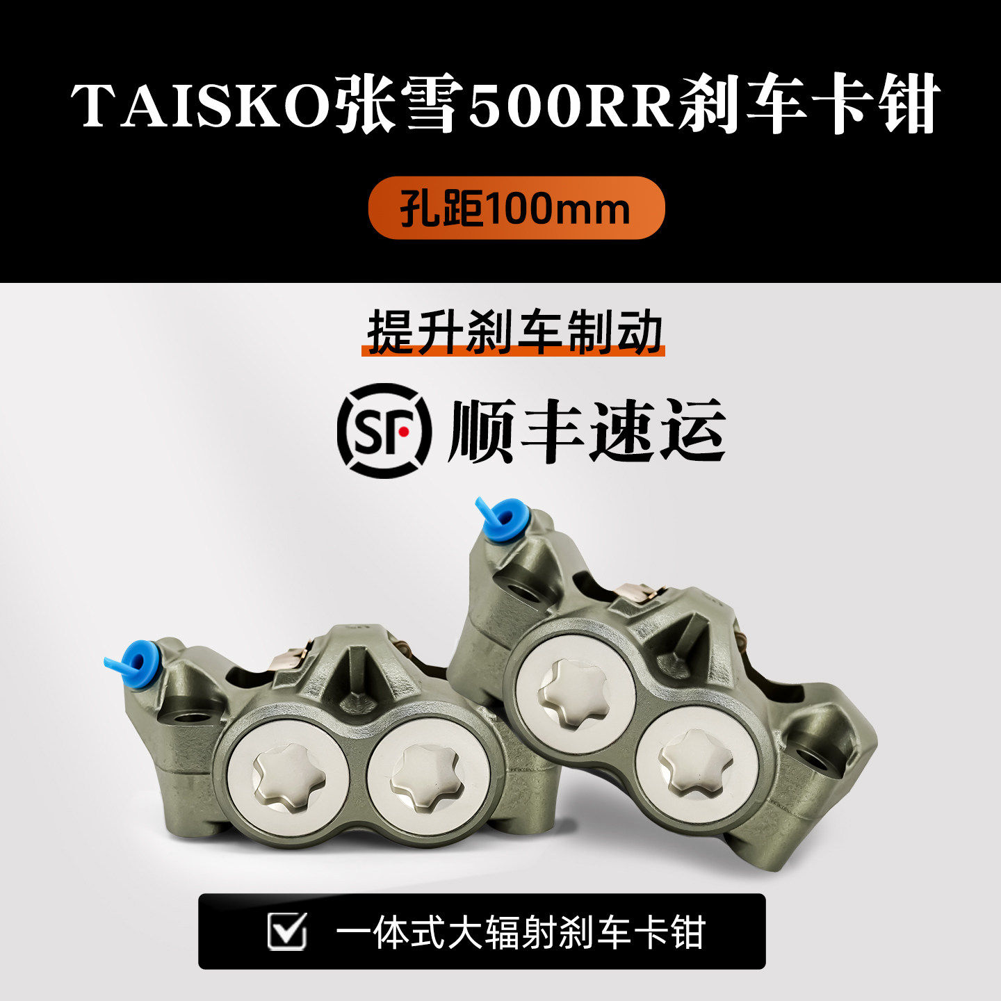 TAISKO泰斯克大辐射一体卡钳电动车摩托车刹车改装锁点100双子星