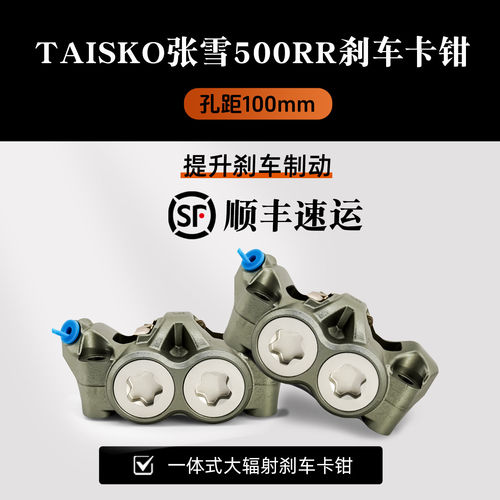 TAISKO泰斯克大辐射一体卡钳电动车摩托车刹车改装锁点100双子星