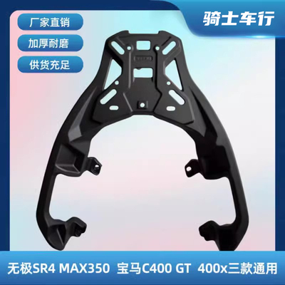 适用于宝马C400GT款  无极SR4MAX350铝合金尾架 后货架 载物架