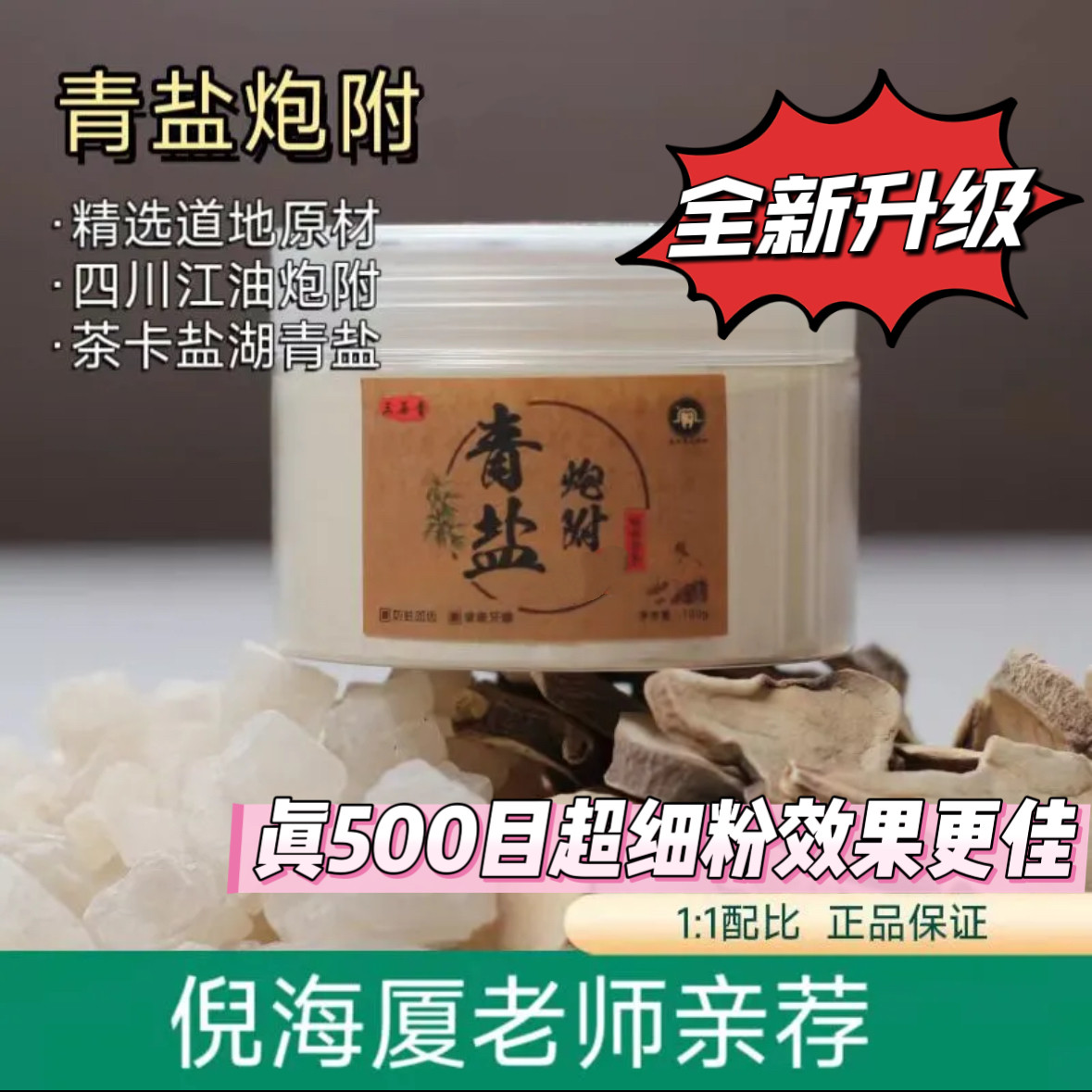 三石青 倪师推荐青盐炮附粉草本牙粉正宗道地江油牙膏