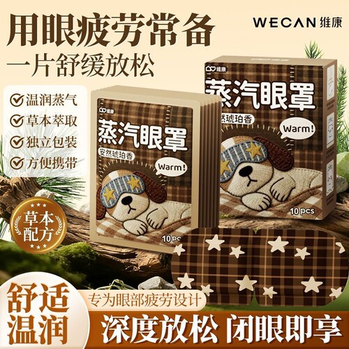 维康蒸汽眼罩草本养护热敷眼罩