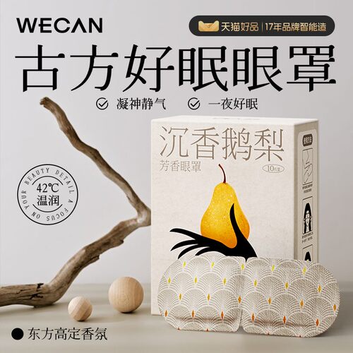 维康香氛蒸汽眼罩古方草本研制