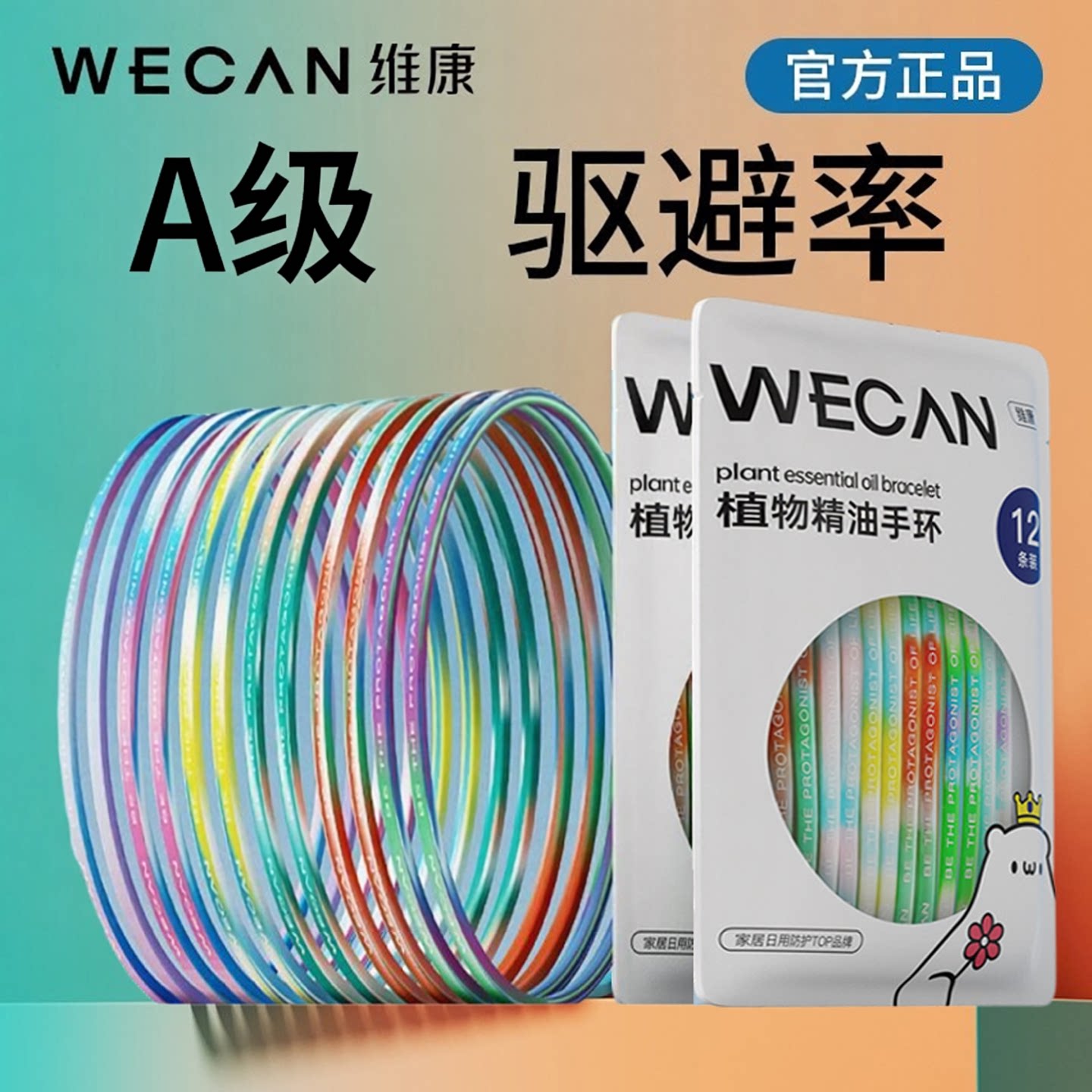 维康驱蚊防蚊液运动精油手环精油圈学生成人户外随身贴便携手脚链