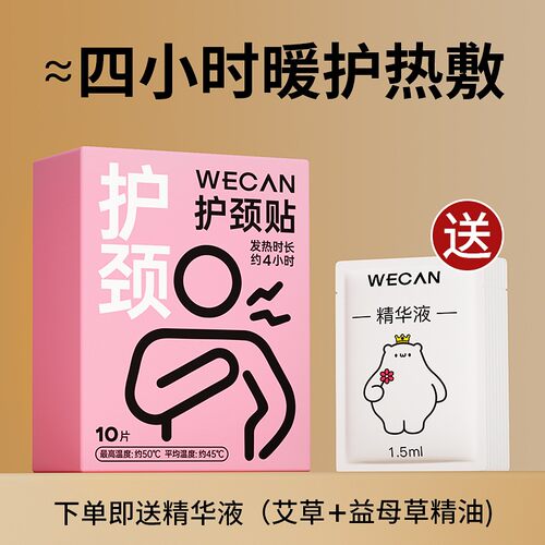 维康护颈贴热敷暖颈贴缓解颈疲劳