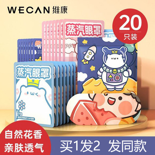 维康蒸汽眼罩缓解眼睛疲劳热敷用