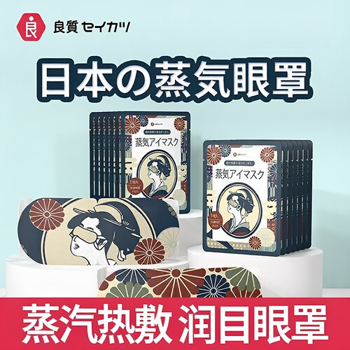 维康良质蒸汽眼罩缓解眼疲劳助眠