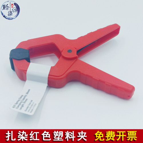 扎染夹染工具塑料夹红色夹固定夹
