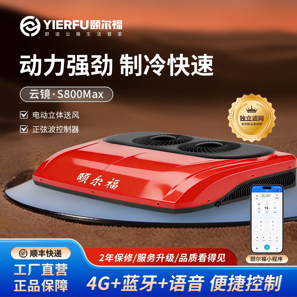 颐尔福驻车空调快速制冷4G智能变频货车空调24V双风扇云镜S800