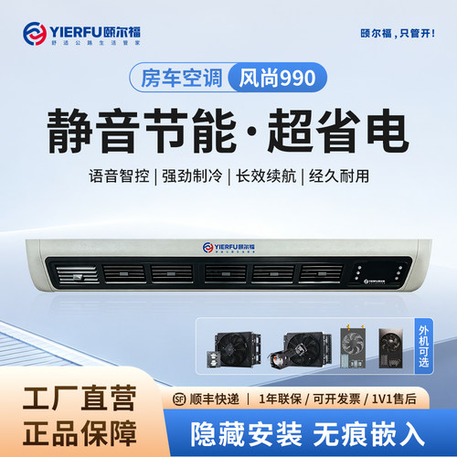 颐尔福驻车房车空调静音节能语音智控制冷12V24V48V变频风尚990