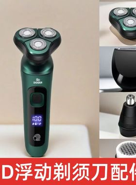 9D浮动电动剃须刀原装配件备用刮胡刀头部鬓角刀头鼻毛器洁面刷头