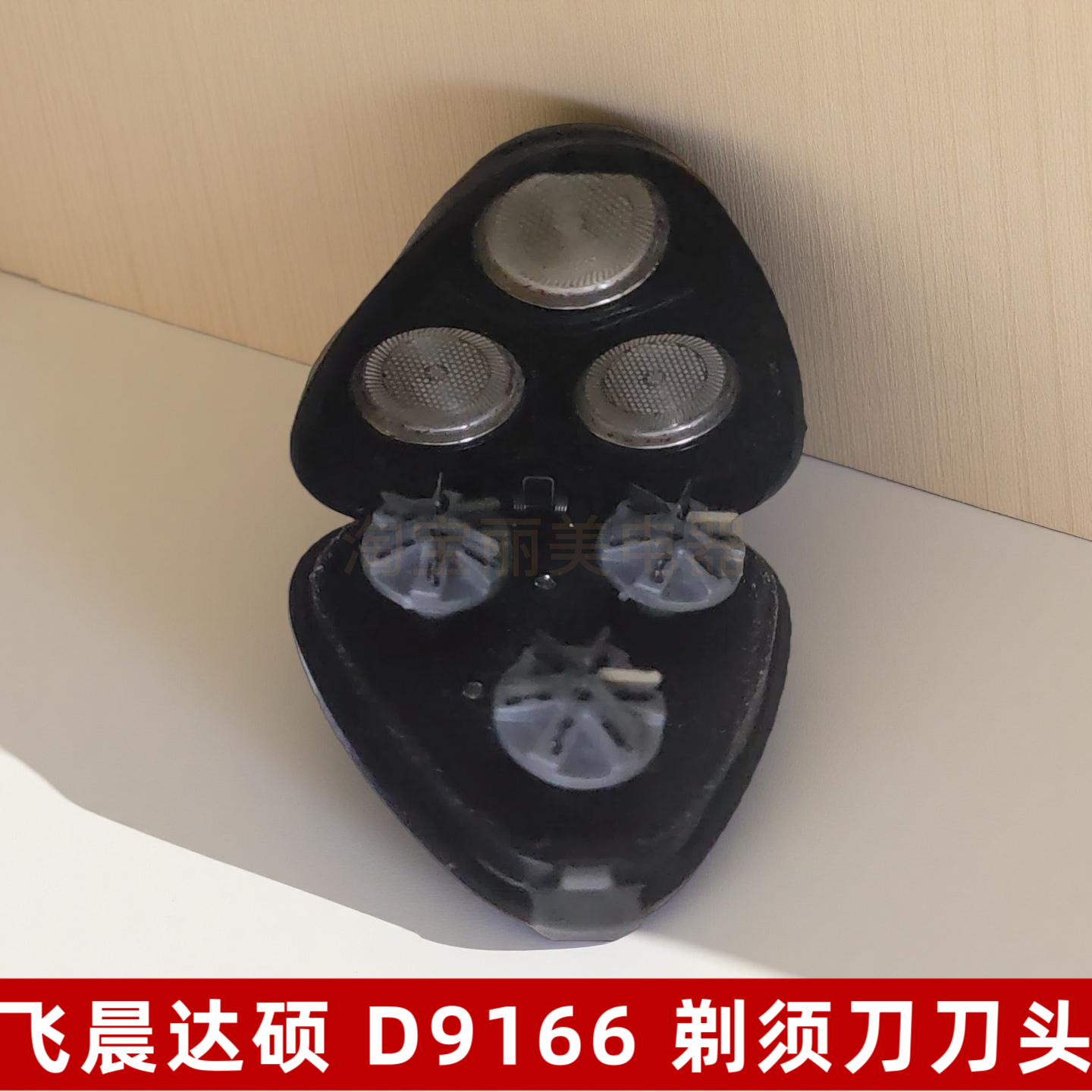 飞晨达硕 D9166 剃须刀刀头刀网 三头电动刮胡刀刀片网罩通用配件,个人护理/保健/按摩器材,剃须刀,淘宝优惠券,粉丝福利购,淘宝优惠卷