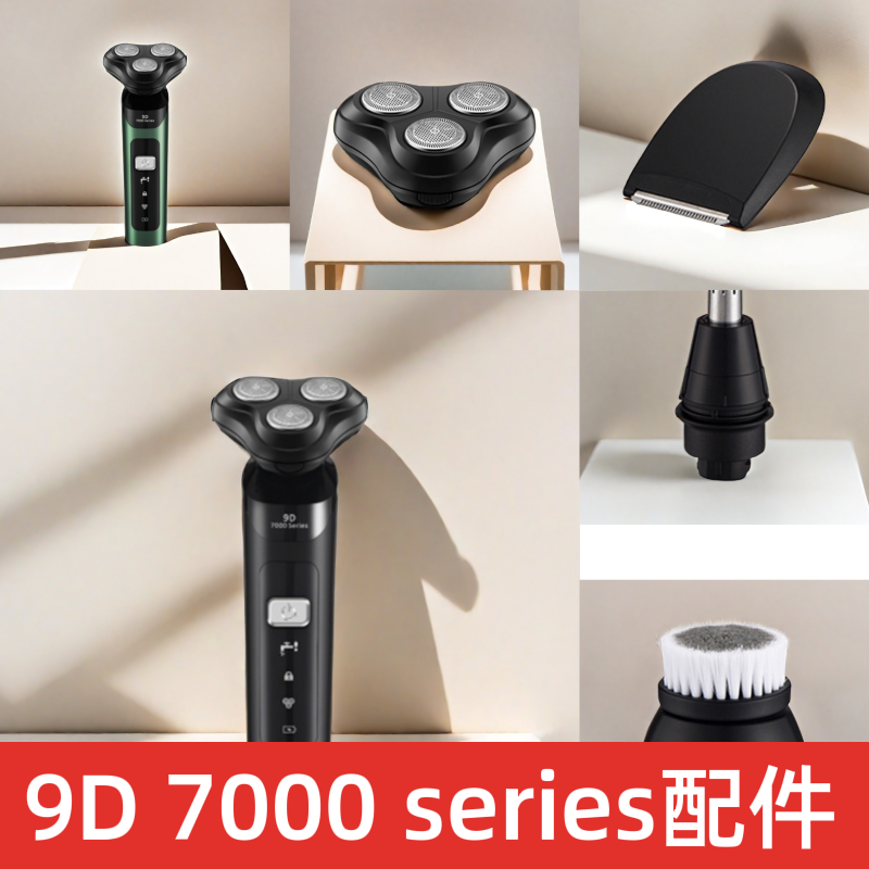 9D 7000 series电动剃须刀配件 刮胡刀头 鬓角器 鼻毛器 洁面刷头