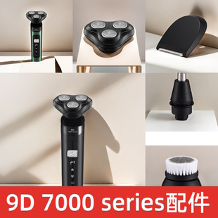 9D 7000 series电动剃须刀配件 刮胡刀头 鬓角器 鼻毛器 洁面刷头